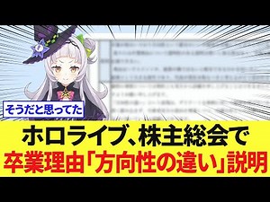 Hololive explains "differences in direction" as reason for graduation at shareholders' meeting [H...