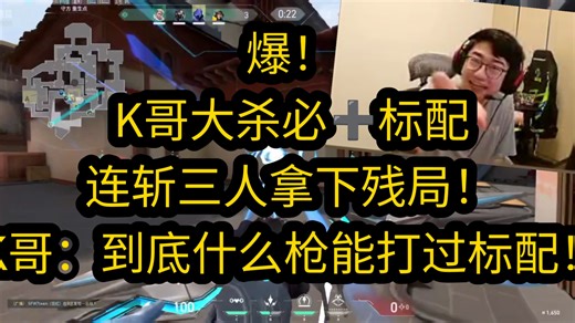【KMD】爆！K哥大杀必➕标配拿下残局！标配连顶两人！K哥：到底什么枪能打过标配！