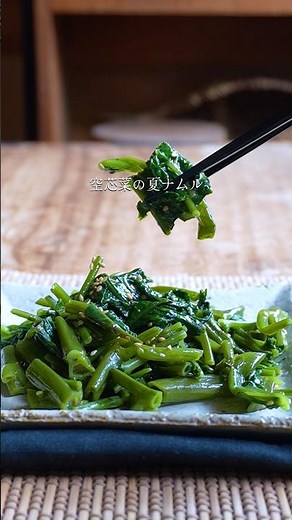 空芯菜は炒めるだけじゃない！ナムルも美味しいよ😋