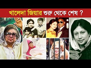 খালেদা জিয়ার সম্পূর্ণ জীবন কেমন ছিল ? 😱 || Khaleda Zia Biography | BNP | Khaleda Zia