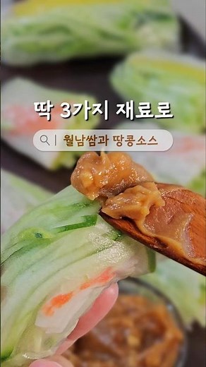3가지만 넣고 초간단 월남쌈 만들기