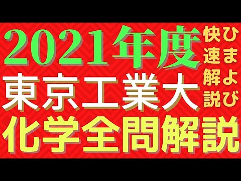 【全問】東工大化学2021年度【解説】
