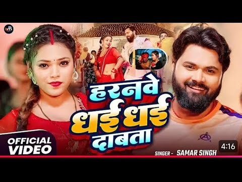 #video - हरनवे धई धई दबाता - #SamarSingh - Haranwe Dhai Dhai Dabata - Bhojpuri Song 2025
