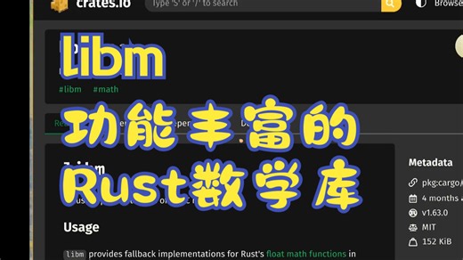 libm 功能丰富的Rust数学库 | 疯狂的Rust库
