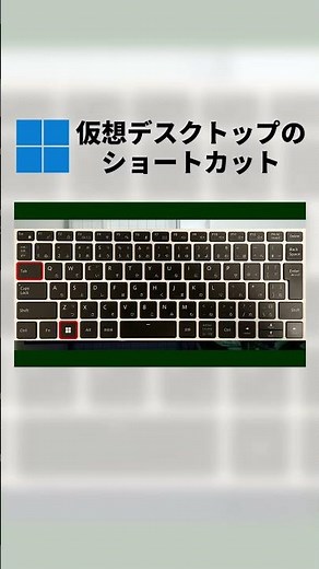 1台のPCで複数のデスクトップを作れる！仮想デスクトップのショートカット【Windows11】