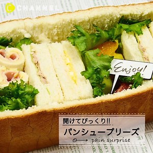 開けてビックリ❗✨ パン・シュープリーズ🍞💕 by C Channel Food 全動画はアプリC CHANNELからサクサク見られます！https://goo.gl/7N31v2 まるごとが可愛い💕パンシュープリーズ✨✨ ハッ！と驚く大きさとボリュームに、女子会やパーティーでもウケること間違いなし♪ 包んで、リボンをかければピクニックにも持っていけるパンでできちゃうハッピーなBOXです！🎀 ■材料（個数） ・食パン…3斤 ・スライスチーズ…8枚 ・ハム…8枚 ・キュウリ…1/2本 ・ツナ缶…1缶 ・ゆで卵…2個 ・マヨネーズ…適宜 ・塩コショウ…少々 ・フリルレタス…1/2玉 ・カットフルーツ…適宜 ■手順 1. 食パンの上部（蓋になる部分）を2㎝程切り落とし、箱になる方の食パンの側面が1．5㎝程、底面も1.5㎝程残るように包丁を入れ、切り込みを入れる 2. 横の面の一面を底から1.5㎝程のところから平行に切り目を入れる（この時、反対の側面まで貫通しないように気を付けてください）。中身を取り出し、16枚にスライスする 3. 食パン1枚を麺棒で伸ばし、ハム、スライスチーズ乗せ端