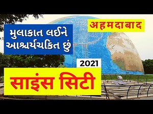 Science City Ahmedabad साइंस सिटी अहमदाबाद