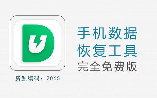 手机数据恢复工具，无需root，一键恢复，完全免费