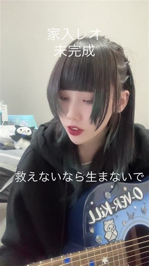 #o_ver_kill #弾き語り @家入レオ official さん 未完成