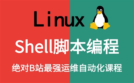 2024最新最详细的教程完整版【Shell脚本编程】全套入门Linux运维工程师必修， 常用软件环境部署、Shell脚本、云平台实践需要的速来！