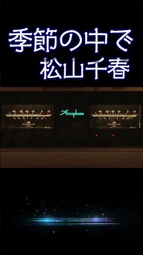 【昭和の名曲】季節の中で / 松山千春 1978 (昭和53年) #フォークソング #昭和歌謡 #高音質 #jpop