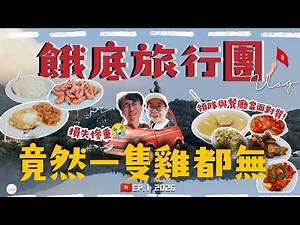 【🇭🇰餓底旅行團Ep.1 🧳】自費報團慘變食劣食？🤬 直擊領隊起塊面激戰大澳餐廳！(附航拍機直插軍事禁區墜毀畫面💥) | 大嶼山終極揭秘🤫 BuduJourney