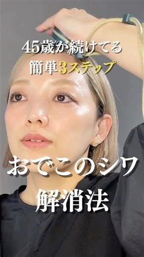 45歳が続けてる簡単3ステップ！おでこのシワ解消法