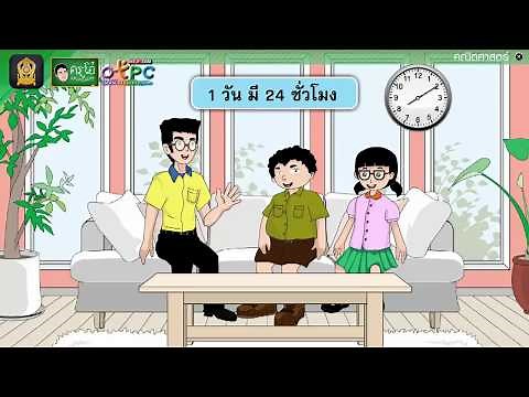 การบอกเวลา - สื่อการเรียนการสอน คณิต ป.4