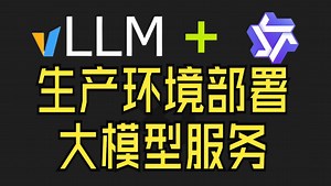 使用 vLLM 高效部署生产级大模型服务最佳实战