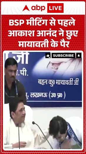 Mayawati Meeting : BSP मीटिंग से पहले आकाश आनंद ने छुए मायावती के पैर | #BSPUPPolitics #shorts