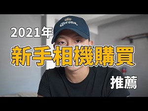 (攝影新手系列)攝影篇-2021無反相機怎麼買? 攝影新手相機購買推薦! 幫你分析你的攝影使用需求 #攝影器材 #攝影入門
