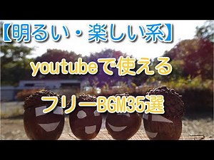 【明るい楽しい系】youtubeで使えるフリーBGM33選