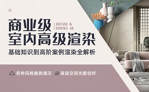 【C4D+Octane/OC商业级室内高级渲染全流程解析 【基础 | 多种案例渲染】】C4D  室内渲染 Cinema 4D  Octane Render