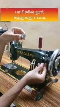 How to Wind a Thread in Bobbin | பாபினில் நூல் சுத்துவது எப்படி | #shortvideo #tailoring #sewing