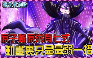 【影之实力者】最强必杀I am atomic有七大招式！ ？终极奥义抹布四十八手都有哪些你知道吗