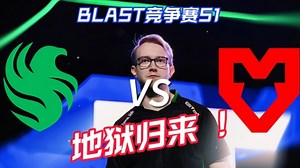 地狱归来！Falcons打出优美CS，韧性翻盘！【BLAST竞争赛】