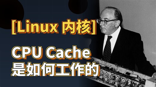 CPU Cache是如何工作的