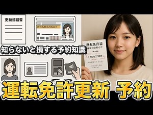 要注意！運転免許更新には予約が必要になった！難解な予約方法を解説