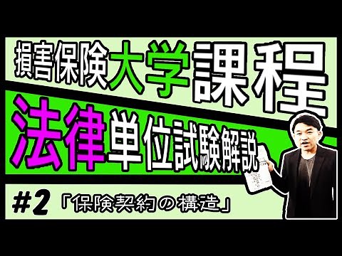 #2【損害保険大学課程★法律単位】テキスト・練習問題解説「保険契約の構造」