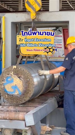 โทนี่พามาชม Ingot และ Billets Zirconium ของจริง! 🔥 วัสดุหายากที่ต้องผ่านขั้นตอนผลิตสุดโหดก่อนจะกลายเป็นชิ้นงานคุณภาพสูง . ฝากกดไลค์ กดแชร์ กดติดตาม กันด้วยนะครับ เพื่อไม่ให้พลาด EP ต่อไปครับ #prologtitanium #beyondtitanium #materialtitanium #equipmenttitanium #tonystarkthailand #tonystarkthailand #titanium #factory #rayong #nickel #stainlesssteel #นวัตกรรมใหม่ | TONY STARK Thailand