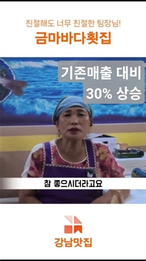 Gangnam Restaurant Review Group Geummabada Sashimi Restaurant Interview #shorts #GangnamRestauran...