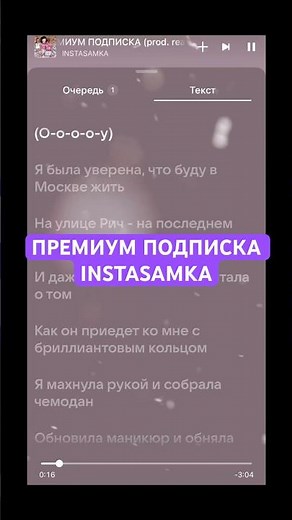 Премиум Подписка INSTASAMKA #instasamka #инстасамка #песня #текстпесни