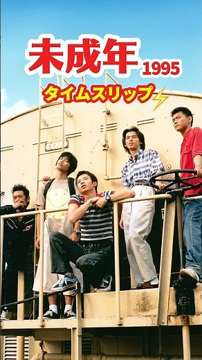 未成年 1995⚡️タイムスリップ