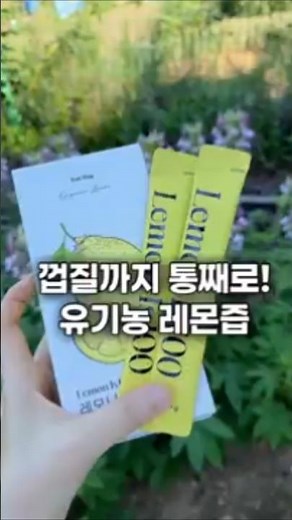 껍질까지 통째로 들어간 유기농 레몬즙