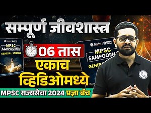 MPSC Rajyaseva 2024 Science 🔥| MPSC Rajyaseva Science Lecture in Marathi (ONESHOT) 🕐| MPSC Science