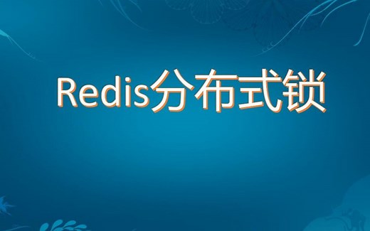 基于Redis实现分布式锁(基于SpringCloud案例讲解使用Redisson框架)