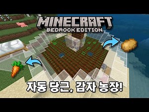 1.20+ BE마크 자동당근감자 농장만들기!!
