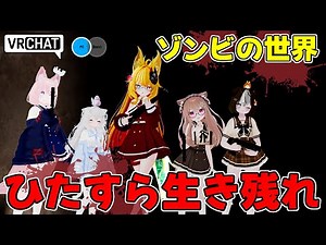 時間経過でお腹が空くし攻撃を受けたら治療したり銃はリロードが超細かいなどのリアル撚りのゾンビワールドです VRChatワールド紹介2056目！Zombie Word_Hide Out