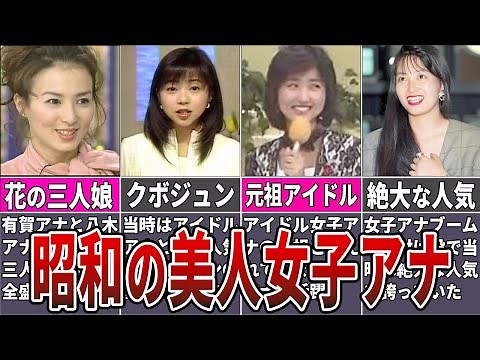【熟女】昭和の美人女子アナウンサー１０選【フジテレビ】