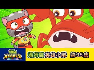 湯姆貓英雄小隊 第35集湯姆貓大戰巨蟹