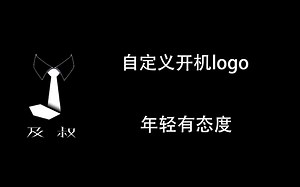【及叔讲技术】修改电脑开机图案logo教程，刷BIOS注意事项。
