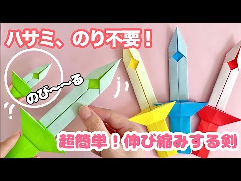 【折り紙】超簡単！大人気！伸び縮みする剣の作り方 ハサミのり不要！ Origami How to make Moving Sword Paper Craft DIY 簡単 可愛い 遊べる 伸びる剣