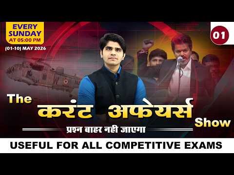 The Current Affairs Show Class - 1 | Weekly Current Affairs | (01-10) May 2026 | For All Exams