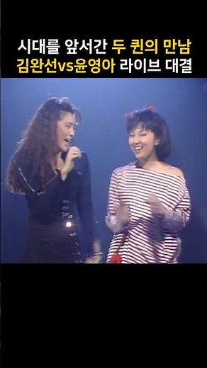 시대를 앞서간 두 퀸의 만남! 김완선 vs 윤영아 라이브 대결