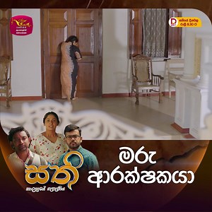 SATHI | සති | සතියේ දිනවල රාත්‍රී 8.30 ට Full Episode -https://youtu.be/B0Tu3GwP9yE?si=UpHLsfTy3-FdBI55 #SLRC #Rupavahini #rupavahinidigital #NewDrama2025 #drama #teledrama #rupavahinitv | ජාතික රූපවාහිනිය - Sri Lanka Rupavahini (TV) Corporation