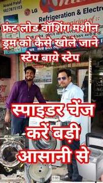 Samsung, LG, IFB, front load washing machine repair Karen jaane drum change Kare step by step jane