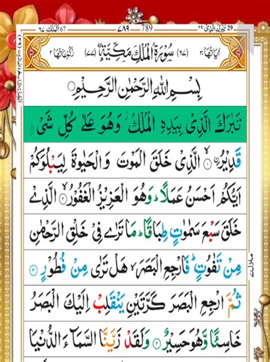 Surah Al-Mulk Recitation by Sheikh Saud Al-Shuraim
