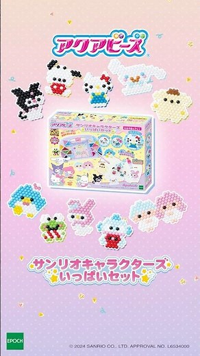 【アクアビーズ】サンリオキャラクターズ いっぱいセットで遊んでみよう⭐ #shorts #サンリオ #おもちゃ #diy
