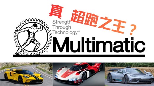 如何成为超跑背后的工程大师？赛车制造商Multimatic简介 车神讲古EP23