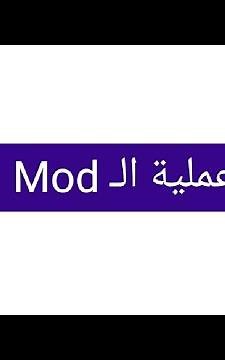 عملية الـ Mod أسهل طريقة بأستخدام الحاسبة
